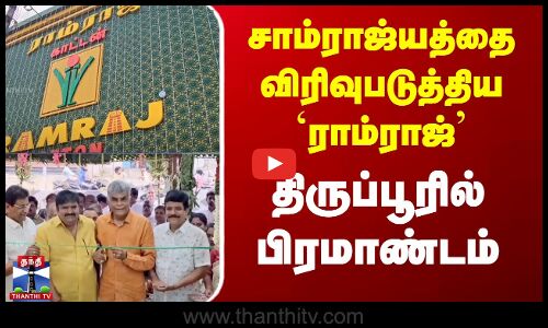 சாம்ராஜ்யத்தை விரிவுபடுத்திய `ராம்ராஜ்’ -  திருப்பூரில் பிரமாண்டம்