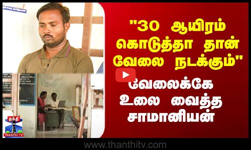 VAO | Patta Change | 30 ஆயிரம் கொடுத்தா தான் வேலை நடக்கும் - வேலைக்கே உலை வைத்த சாமானியன்