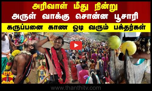 அரிவாள் மீது நின்று அருள் வாக்கு சொன்ன பூசாரி.. கருப்பனை காண ஓடி வரும் பக்தர்கள்