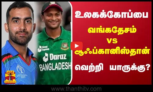 உலகக்கோப்பை தொடர்.. வங்கதேசம் vs ஆஃப்கானிஸ்தான் - வெற்றி யாருக்கு..?