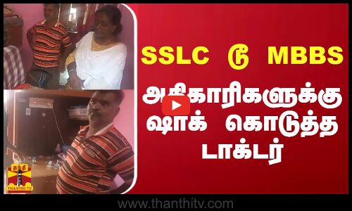 SSLC டூ MBBS.. அதிகாரிகளுக்கு ஷாக் கொடுத்த டாக்டர்
