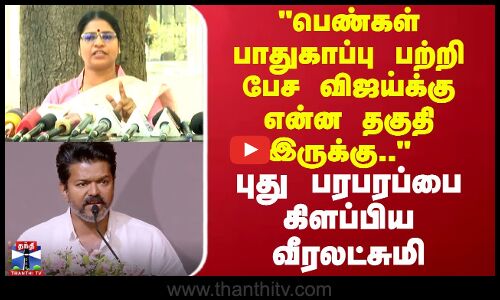 பெண்கள் பாதுகாப்பு பற்றி பேச விஜய்க்கு என்ன தகுதி இருக்கு.. புது பரபரப்பை கிளப்பிய வீரலட்சுமி
