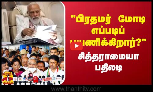 பிரதமர் மோடி எப்படிப் பயணிக்கிறார்? சித்தராமையா பதிலடி