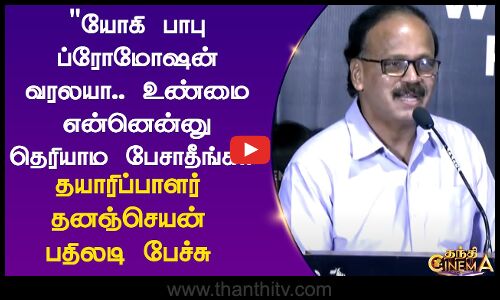 யோகி பாபு ப்ரோமோஷன் வரலயா..உண்மை என்னென்னு தெரியாம பேசாதீங்க தயாரிப்பாளர் தனஞ்செயன் பதிலடி பேச்சு