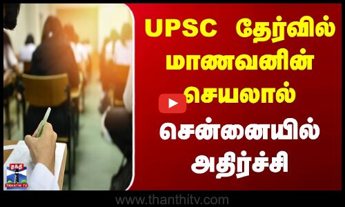 UPSC Exam | UPSC | தேர்வில் நடந்த அதிர்ச்சி - கூகுளில் பதிலை தேடிய மாணவர்