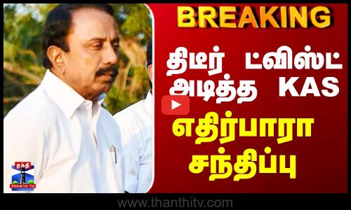 Sengottaiyan | திடீர் ட்விஸ்ட் அடித்த KAS - எதிர்பாரா சந்திப்பு