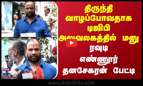 திருந்தி வாழப்போவதாக டிஜிபி அலுவலகத்தில் மனு.. ரவுடி எண்ணூர் தனசேகரன் பேட்டி