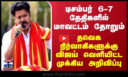 VIJAY | டிசம்பர் 6-7 தேதிகளில் ; தவெக நிர்வாகிகளுக்கு விஜய் வெளியிட்ட முக்கிய அறிவிப்பு
