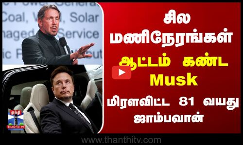 சிலமணிநேரங்கள் - ஆட்டம் கண்ட Musk... மிரளவிட்ட 81 வயது ஜாம்பவான்