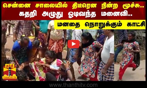 சென்னை சாலையில் திடீரென நின்ற மூச்சு...கதறி அழுது ஓடிவந்த மனைவி..மனதை நொறுக்கும் காட்சி