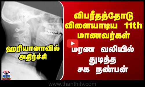 Haryana | விபரீதத்தோடு விளையாடிய 11th மாணவர்கள் - உயிர் வலியில் துடித்த பள்ளி தோழன்