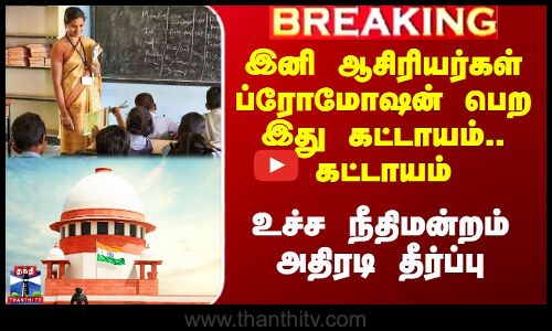 இனி ஆசிரியர்கள் ப்ரோமோஷன் பெற இது கட்டாயம்.. - உச்ச நீதிமன்றம் அதிரடி தீர்ப்பு