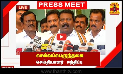 🔴LIVE : தமிழக காங்கிரஸ் தலைவர் செல்வப்பெருந்தகை செய்தியாளர் சந்திப்பு