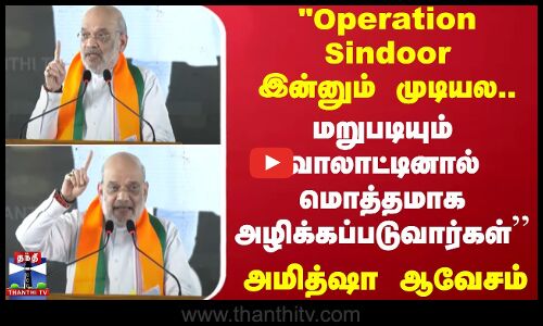 இன்னும் முடியல.. மறுபடியும் வாலாட்டினால் மொத்தமாக அழிக்கப்படுவார்கள் - அமித்ஷா ஆவேசம்