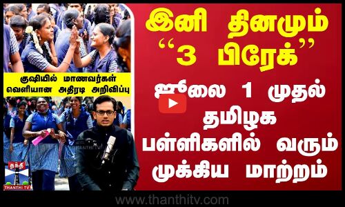 இனி தினமும் ``3 பிரேக்.. ஜூலை 1 முதல் தமிழக பள்ளிகளில் வரும் முக்கிய மாற்றம்