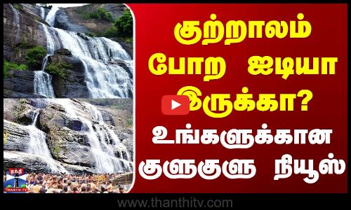 Courtallam Update | குற்றாலம் போற ஐடியா இருக்கா? - உங்களுக்கான குளுகுளு நியூஸ்