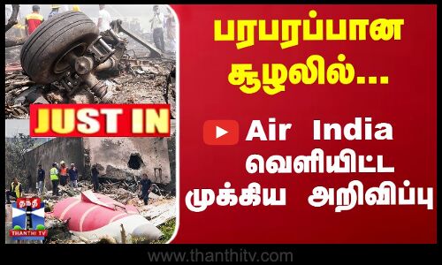 பரபரப்பான சூழலில்... Air India வெளியிட்ட முக்கிய அறிவிப்பு