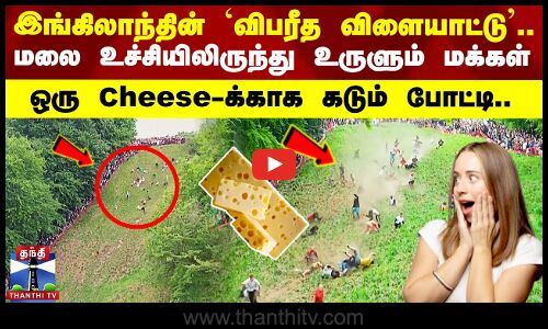 England-ன்`விபரீத விளையாட்டு’.. ஒரு Cheese-க்காக மலை உச்சியிலிருந்து உருளும் மக்கள்