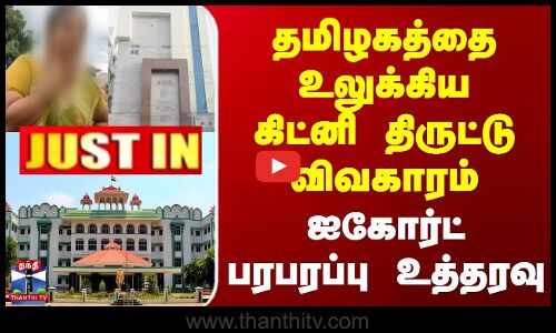 JUSTIN | Kidney Theft | தமிழகத்தை உலுக்கிய கிட்னி திருட்டு விவகாரம் | ஐகோர்ட் பரபரப்பு உத்தரவு
