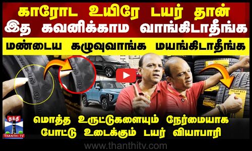 இப்படிலாம் ஏமாத்துவாங்களா? இதெல்லாம் கவனிக்காம டயர் வாங்காதீங்க - மொத்த உருட்டுகளையும் நேர்மையாக போட்டு உடைக்கும் டயர் வியாபாரி
