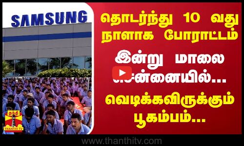 தொடர்ந்து 10 வது நாளாக போராட்டம் - இன்று மாலை சென்னையில்... வெடிக்கவிருக்கும் பூகம்பம்...