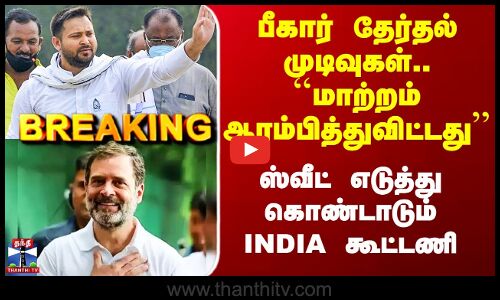 Bihar Election Results ``மாற்றம் ஆரம்பித்துவிட்டது’’ ஸ்வீட் எடுத்து கொண்டாடும் INDIA கூட்டணி