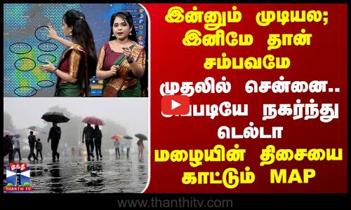முதலில் சென்னை.. அப்படியே நகர்ந்து டெல்டா - மழையின் திசையை காட்டும் Map