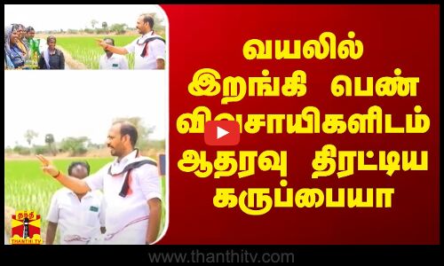 வயலில் இறங்கி பெண் விவசாயிகளிடம் ஆதரவு திரட்டிய அதிமுக வேட்பாளர் கருப்பையா