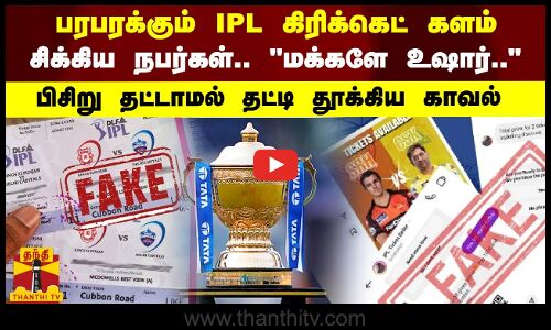 பரபரக்கும் IPL கிரிக்கெட் களம்..சிக்கிய நபர்கள்.. மக்களே உஷார்.. பிசிறு தட்டாமல் தட்டி தூக்கிய காவல்