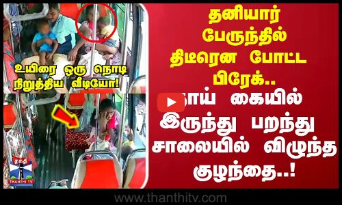 தனியார் பேருந்து திடீரென போட்ட பிரேக்.. பறந்து சாலையில் விழுந்த குழந்தை..!