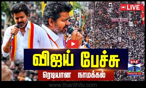 🔴LIVE : TVK Vijay Campaign | Namakkal | TVK | விஜய் பேச்சு.. ரெடியான நாமக்கல்