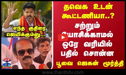 தவெக உடன் கூட்டணியா..? சற்றும் யோசிக்காமல் ஒரே வரியில் பதில் சொன்ன பூவை ஜெகன் மூர்த்தி