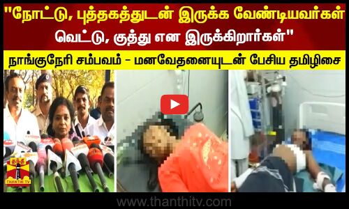 நோட்டு, புத்தகத்துடன் இருக்க வேண்டியவர்கள் வெட்டு, குத்து என இருக்கிறார்கள் - தமிழிசை