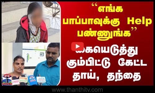 Kidney Issue | ``எங்க பாப்பாவுக்கு Help பண்ணுங்க - கையெடுத்து கும்பிட்டு கேட்ட தாய், தந்தை