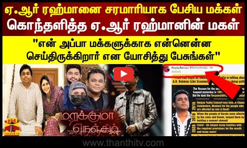 ஏ.ஆர் ரஹ்மானை சரமாரியாக பேசிய மக்கள்.. கொந்தளித்த ஏ.ஆர் ரஹ்மானின் மகள்