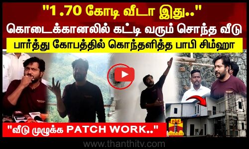 கொடைக்கானலில் கட்டி வரும் சொந்த வீடு பார்த்து கோபத்தில் கொந்தளித்த பாபி சிம்ஹா