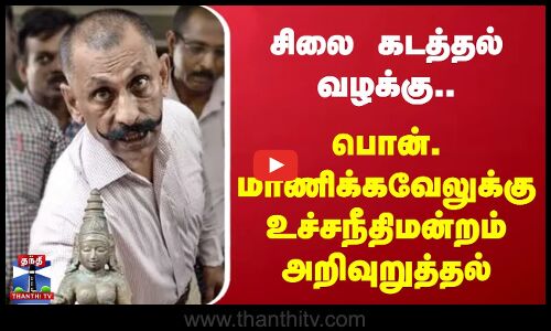 சிலை கடத்தல் வழக்கு - பொன்.மாணிக்கவேலுக்கு உச்சநீதிமன்றம் அறிவுறுத்தல்