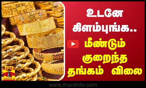 உடனே கிளம்புங்க... மீண்டும் குறைந்த தங்கம் விலை
