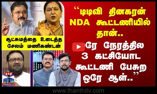 TTV தினகரன் NDA கூட்டணியில்.. | ஒரே நேரத்தில 3 கட்சியோட கூட்டணி பேசுற ஒரே ஆள்..