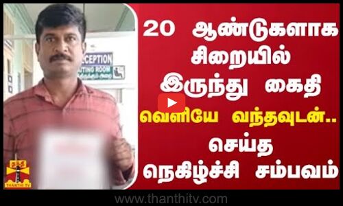 20 ஆண்டுகளாக சிறையில் இருந்து கைதி - வெளியே வந்தவுடன்.. செய்த  நெகிழ்ச்சி  சம்பவம்