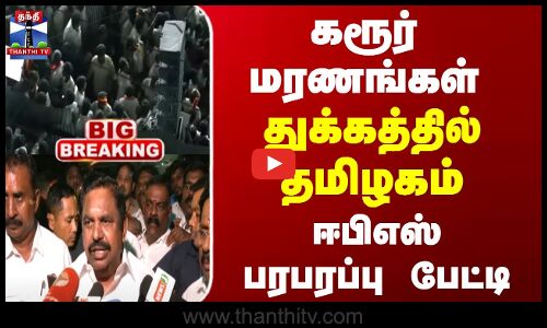 Karur TVK Stampede | கரூர் மரணங்கள் - ஈபிஎஸ் பரபரப்பு பேட்டி