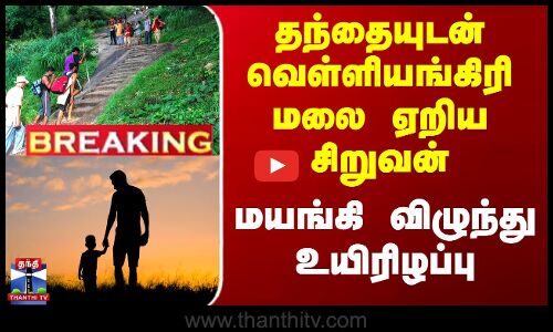 #BREAKING | Velliangiri | தந்தையுடன் வெள்ளியங்கிரி மலை ஏறிய சிறுவன் - மயங்கி விழுந்து உயிரிழப்பு