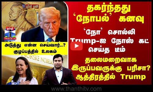Nobel Prize | Trump |  `நோ சொல்லி Trump-ஐ நோஸ் கட் செய்த டீம் - தகர்ந்தது `நோபல் கனவு