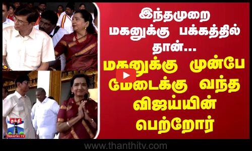 இம்முறை மகனுக்கு பக்கத்தில் தான்..மகனுக்கு முன்பே மேடைக்கு வந்த விஜய்யின் பெற்றோர்