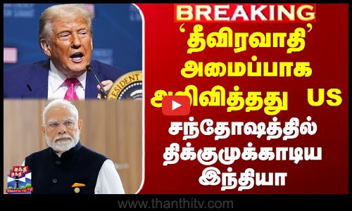 `தீவிரவாத’ அமைப்பாக அறிவித்தது அமெரிக்கா - சந்தோஷத்தில் திக்குமுக்காடி போன இந்தியா