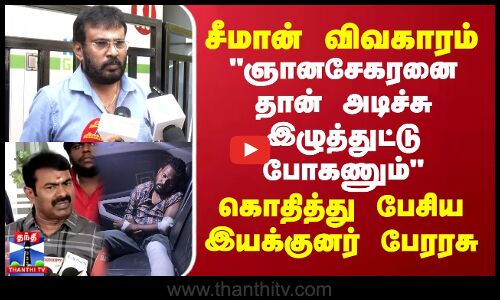 சீமான் விவகாரம்.. ஞானசேகரனை தான் அடிச்சு இழுத்துட்டு போகணும் கொதித்து பேசிய இயக்குனர் பேரரசு