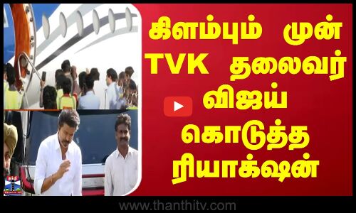 Vijay Latest News | Vijay Campaign | Vijay Speech | கிளம்பும் முன் விஜய் கொடுத்த ரியாக்‌ஷன்