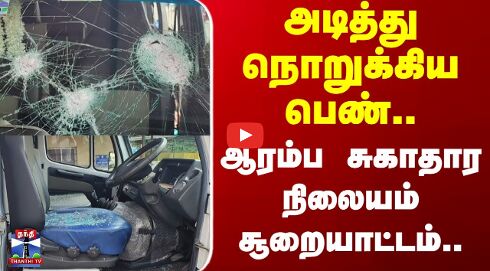 Kodaikanal | அடித்து நொறுக்கிய பெண்.. அரசு ஆரம்ப சுகாதார நிலையம் சூறையாட்டம்..
