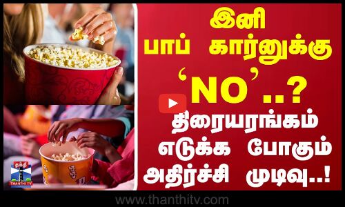 600ரூ யா ? இனி   பாப் கார்னுக்கு `NO திரையரங்கம் எடுக்க போகும் அதிர்ச்சி முடிவு