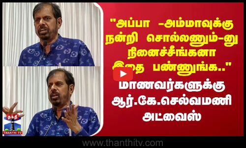 அப்பா -அம்மாவுக்கு நன்றி சொல்லணும்-னு நினைச்சீங்கனா...ஆர்.கே.செல்வமணி அட்வைஸ்